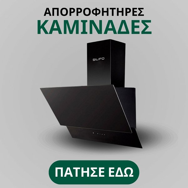 Μαύρος απορροφητήρας καμινάδα SILIFO σε γκρι φόντο με κουμπί ‘Πάτησε εδώ’.