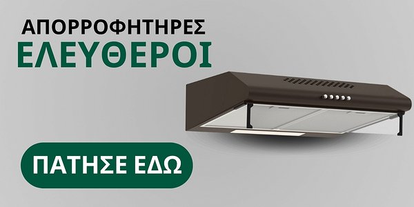 Καφέ ελεύθερος απορροφητήρας κουζίνας SILIFO σε γκρι φόντο με κουμπί ‘Πάτησε εδώ’.