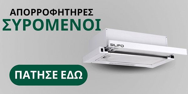 Λευκός συρόμενος απορροφητήρας κουζίνας SILIFO σε γκρι φόντο με κουμπί ‘Πάτησε εδώ’.